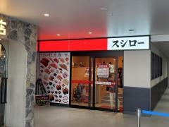 スシロー　川崎ゼロゲート店
