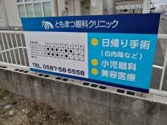 ともまつ眼科クリニック