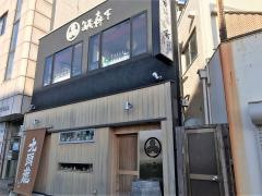 酒蔵森下