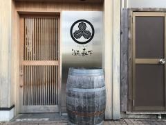 酒蔵森下