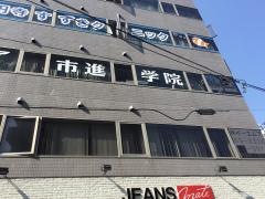 市進学院　高円寺教室