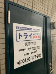 個別指導塾トライプラス　東府中校