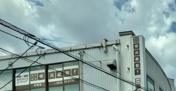個別指導塾の明光義塾　萩教室
