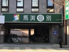 馬渕個別　北大路校