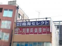 個別指導塾の臨海セレクト　武蔵新城校