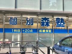 個別指導塾の森塾　静岡県庁前校