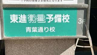東進衛星予備校　青葉通り校