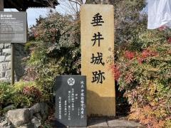 垂井城跡