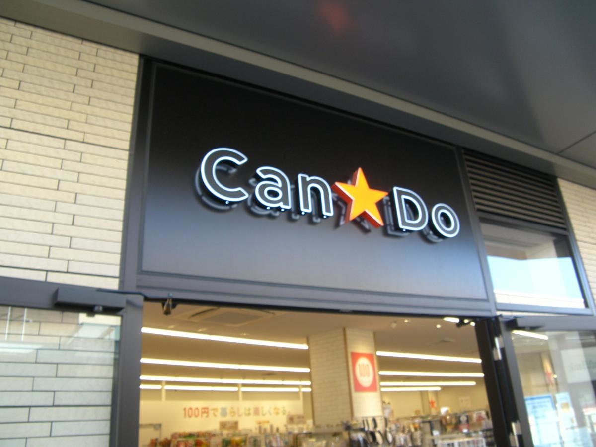Ｃａｎ★Ｄｏ　グランベリーパーク店