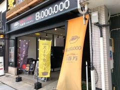 薬膳スープカレー8,000,000