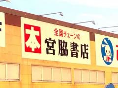 宮脇書店　フジ砥部店