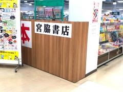 宮脇書店　フジ砥部店
