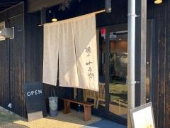麺や　十兵衛