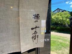 麺や　十兵衛
