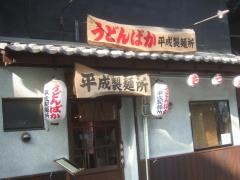 うどんばか平成製麺所