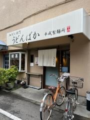 うどんばか平成製麺所