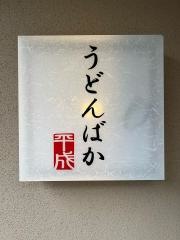 うどんばか平成製麺所