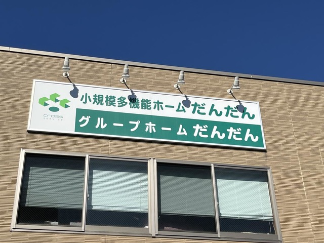 グループホームだんだん