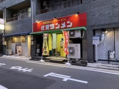 伏見タンメン