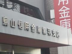 烏山信用金庫黒羽支店
