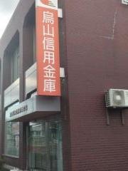 烏山信用金庫黒羽支店