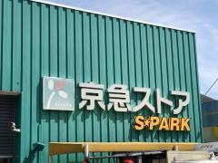 京急ストアスパーク浦郷店