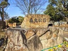 森北公園