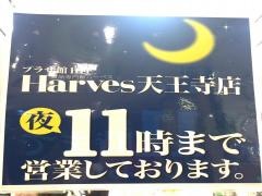 ハーベス天王寺店