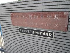 和歌山市立 明和中学校