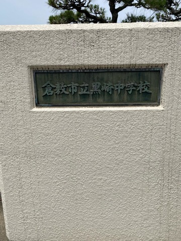 黒崎中学校 倉敷市立黒崎中学校