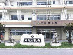 中城村役場