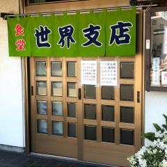 世界支店