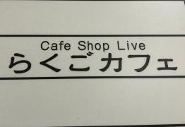 らくご・カフェ