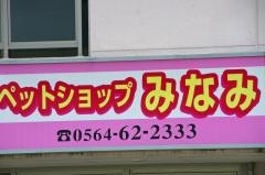 ペットショップみなみ　あいみ店
