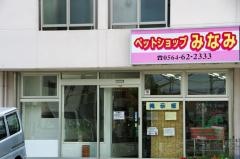 ペットショップみなみ　あいみ店