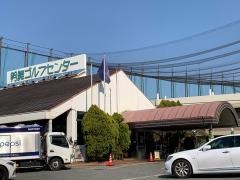 明舞ゴルフセンター
