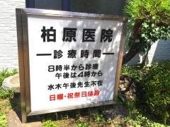 柏原医院