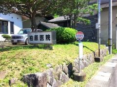 柏原医院