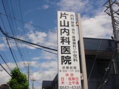 片山医院