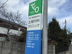 土尾内科クリニック