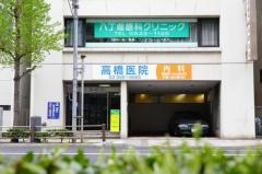 高橋医院