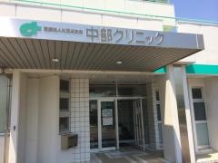 中部クリニック