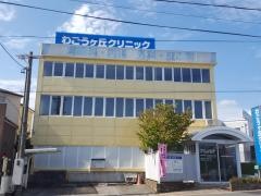 わごうヶ丘クリニック