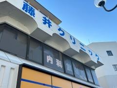 藤井クリニック