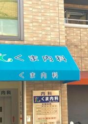 くま内科