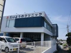 たいようのクリニック