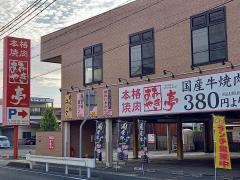 あみやき亭　桑名江場店