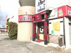 八剣伝　平井店