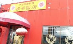 横濱飯店