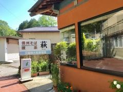 萩